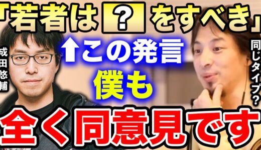 【ひろゆき】成田悠輔さんと僕は同じタイプ？「若者は●●をすればいい」←コレ僕も同じ意見なんですよね…成田悠輔助教授と僕は思考が似ているのかも知れない…【ひろゆき切り抜き/論破/ひろゆかない/若新雄純】