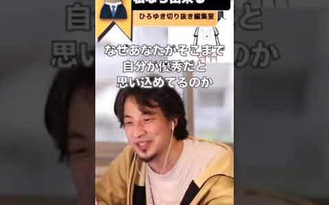 【勘違い女】優秀な私にアドバイス下さい！【ひろゆき　切抜き】#Shorts