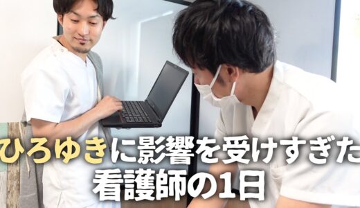 【男性看護師】ひろゆきに影響を受けすぎた看護師【病棟編】