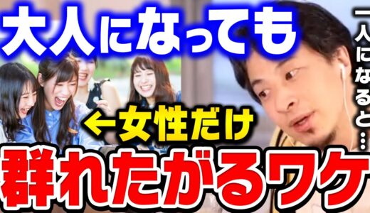 【ひろゆき】女性が１人になるとヤバい理由。コレをしないと女性社会では生きていけないんですよ。職場や学校で女性が群れたがる理由【ひろゆき 切り抜き 論破】