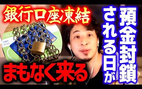 【ひろゆき】※口座凍結※ 日本がヤバくなったら再び預金封鎖が行われる可能性があります。そうなったらもう逃げることはできません【 切り抜き/にちゃんねる/ 思考/ 銀行】