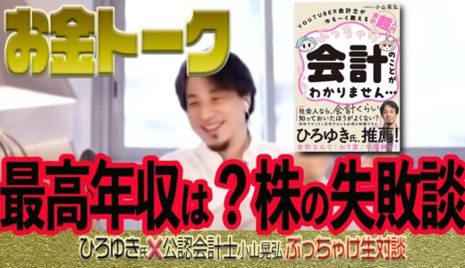 【 #ひろゆき切り抜き 】西村博之 ×会計士小山あきひろ ここまでぶっちゃけます！ 超なまなましいお金トーーーク