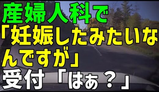 【スカッとひろゆき】産婦人科で「妊娠したみたいなんですが」受付「はぁ？」