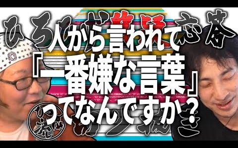 【ひろゆき流】人から言われて『一番嫌いな言葉・苦手な言葉』ってなんですか？【ひろひげ質疑応答切り抜き】