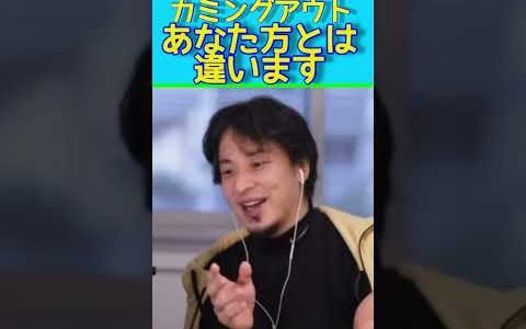 ひろゆきがカミングアウト　あなたがたとは違います