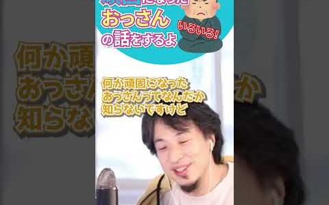 【ひろゆき】よくいる頑固になったおっちゃんの話【切り抜き】　#Shorts