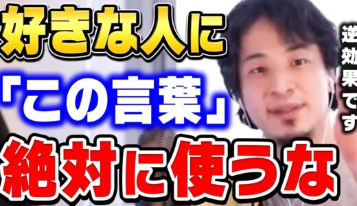 【ひろゆき】完全に逆効果なんで使わない方がいいです。むしろ嫌われる確率上がりますよ。好きな異性には