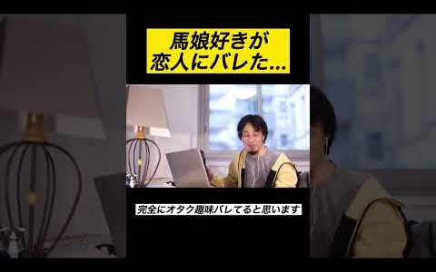 【ひろゆき 切り抜き】ウマ娘好きが恋人にバレた… #shorts
