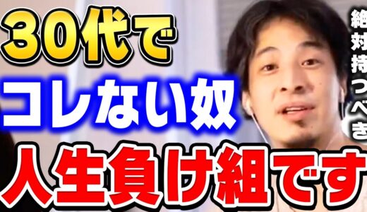 【ひろゆき】優秀な人間は必ず持ってます。コレがないと女性にもモテません。 ４０歳過ぎるとタイムオーバーもうあなたを誰も必要としません【ひろゆき 切り抜き 論破 ひろゆき切り抜き】