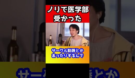 医学部をノリで受けたら受かったけど行きたくない…天才現る【ひろゆき】#shorts