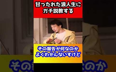 何甘ったれてるの？浪人生にひろゆきがガチ説教【学生/社会人】#shorts