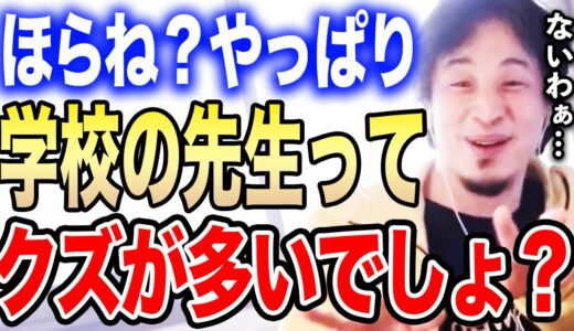 【ひろゆき】学校の先生にクズが多いのは●●を知らないからです…会社員を例に独自の「教師はクズ論」を展開するひろゆき【ひろゆき切り抜き/論破/社会人/大学/教員/学校/教職/公務員】