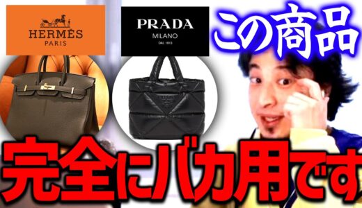 【ひろゆき】※モノを見る目がない人が買います※ 残念ながら高いから価値があると思い込んでいる人が多数派です【 切り抜き/  2ちゃんねる/  思考】