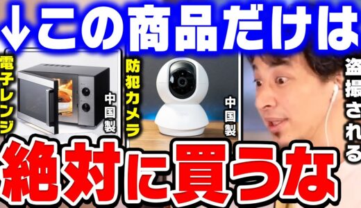 【ひろゆき】この商品には盗撮用カメラが仕込まれています。勝手に撮影されてライブ配信されるんですよ中国のサイトで。中国製の電子レンジと防犯カメラを買う時は要注意です【ひろゆき 切り抜き 論破】