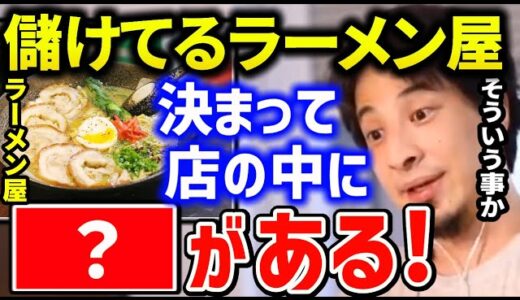【ひろゆき】ラーメン屋になぜ”アレ”があるのか知ってますか？AI時代は味よりこういう事に投資するのが重要です【切り抜き/論破/カップラーメン/恵比寿/渋谷/すみれ】