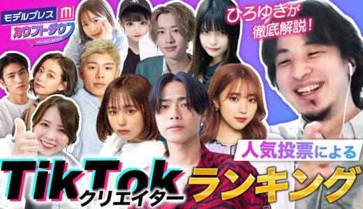 【ランキング】ひろゆき、コムドットやまと・なえなの・もーりー兄弟に共通点!?人気のワケは…【モデルプレスカウントダウン#2／TikTokクリエイター影響力トレンドランキングTOP10】