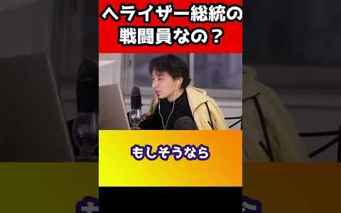 ひろゆきはへライザー総統の戦闘員なの？【ひろゆき】#shorts