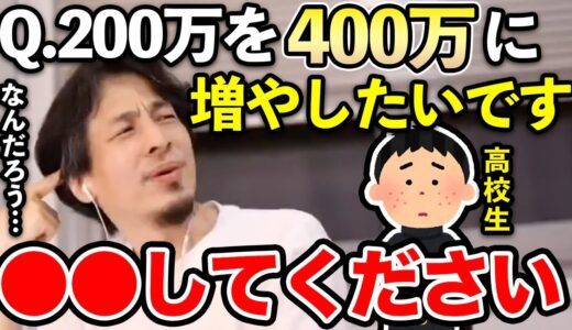 【ひろゆき】すごい高校生現る！貯金した200万を400万にしたい高校生にひろゆきが優しく的確なアドバイスを送る【ひろゆき切り抜き/論破/バイト/ネズミ講/マルチ商法/セミナー】