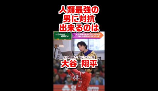 【ひろゆき】人類最強の室伏広治に対抗出来るのは大谷翔平 #Shorts