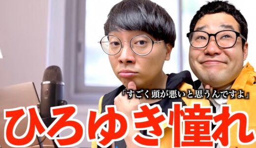 ひろゆきになりたいオタク【なかっさんと田辺】