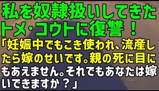 【スカッとひろゆき】私を奴隷扱いしてきたトメ･コウトに復讐！｢妊娠中でもこき使われ､流産したら嫁のせいです｡親の死に目にもあえません｡それでもあなたは嫁いできますか？｣