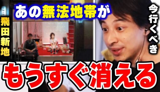 【ひろゆき】※飛田のおばちゃんからスパチャきた※ ●年後には消えていると思うので早めに行った方が良いかと思いますよ【切り抜き】
