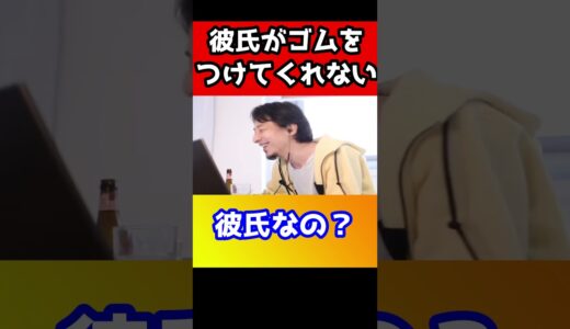 彼氏がゴムをつけてくれない…これからが不安【ひろゆき】#shorts