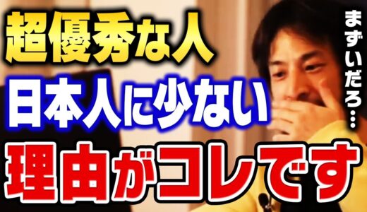 【ひろゆき】この国では優秀な人ほど潰されます。日本で超優秀な人間が育たない深刻な理由についてひろゆきが解説します【切り抜き ギフテッド】