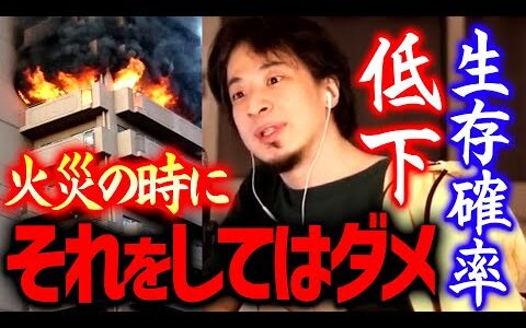 【ひろゆき】ビルやホテルで火災が起きた時は●●した方が生き残れる確率が上がります。逆にその選択肢は絶対NG【 切り抜き/ 2ちゃんねる/ 思考/ 大阪 火事/ 北新地】