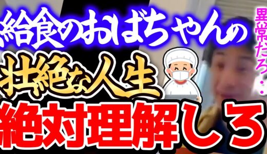 【ひろゆき】※このおばちゃん達の人生はマジでヤバイんですよねー※専門学校を出て調理師になった人は一生手取りが●●万円以下です※管理栄養士を語るひろゆき※【切り抜き/論破/調理師免許/給食センター】