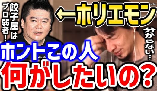 【ひろゆき】この人はもうダメかもしれません。彼の異常な言動はもはや理解できません。堀江貴文ことホリエモンの餃子屋炎上騒動後の不可解な言動についてひろゆきが語る【切り抜き／論破／岡田斗司夫】