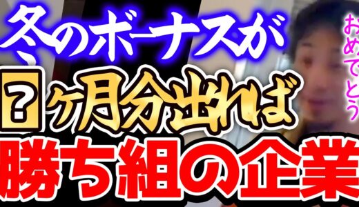 【ひろゆき】※冬のボーナスが●ヶ月分以上出る企業は実は勝ち組なんですよねー※ボーナスが少なくて文句言ってる人は実は平均以上に恵まれてます※ボーナスを語るひろゆき※【切り抜き/論破/お金/冬/明細】