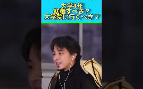ひろゆきが回答　大学4年　院に行く？就職する？