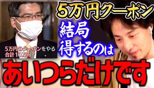 【ひろゆき】※クーポン給付は確実に失敗に終わります※ 無駄な経費で●●に中抜きされるだけです【 切り抜き/ 2ちゃんねる/ 思考】