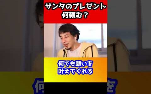 サンタのプレゼントで何を頼む？この回答はひろゆきくらい【クリスマス】#shorts