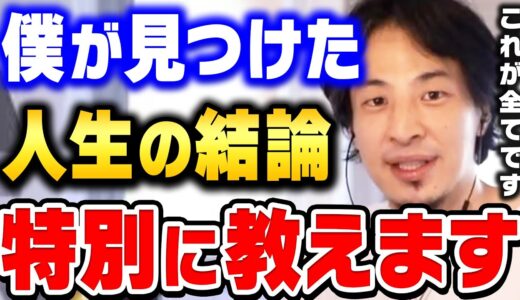 【ひろゆき】僕が生きた４５年間の全て。これが理解できない人は一生不幸になります。ひろゆき史上最も真面目な回です【ひろゆき 切り抜き 論破 ひろゆき切り抜き hiroyuki】