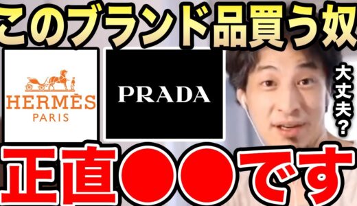 【ひろゆき】物を知らないバカほどコレを買いたがる。所詮●●ですよ…エルメスのバーキンやプラダ等のブランド品を買う人たちについてひろゆきが語る【ひろゆき切り抜き/論破/HERMES/PRADA】