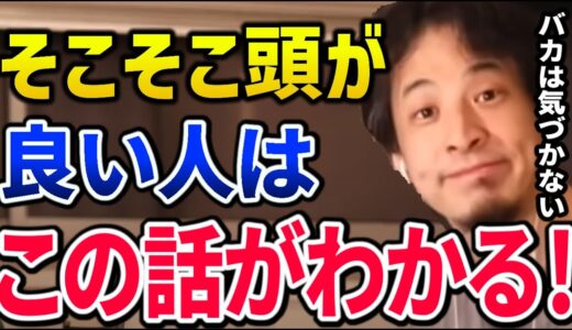 【ひろゆき】バカな人ってコレに気付かないんすよね。ある程度能力がある人が気づくこと３選【仕事/優秀/無能/切り抜き/論破】