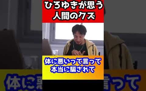 【ひろゆき】こんなやつはマジでクズ#shorts