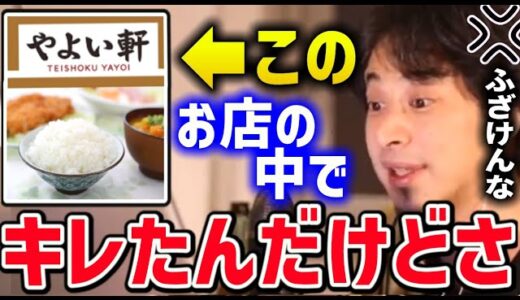 【ひろゆき】やよい軒の店の中でガチで怒ったんですけど記憶がないんすよね..ごはん、米の食べ方について【ブチギレ/キレる】