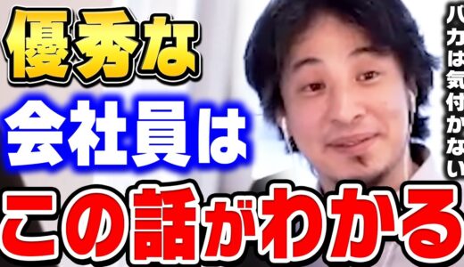 【ひろゆき】なぜかバカな人ってコレに気付かないんですよね。もしも理解できないなら一生無能側です。ひろゆきがある程度有能な人だけが気付く●●について話す【ひろゆき 切り抜き 論破】