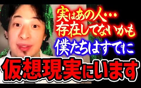 【ひろゆき】※あなたもシミュレーションの一部です※ 今あなたが見ているのは本当に現実ですか？それとも…【 切り抜き/ 2ちゃんねる/ 思考/ マトリックス】
