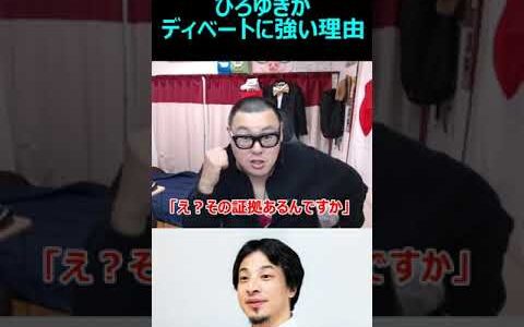 ひろゆきがディベートに強い理由を解説します【石川典行】　#shorts