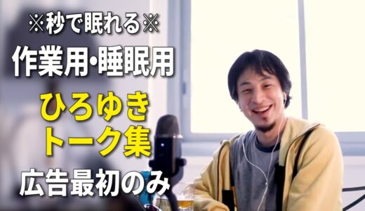 【睡眠用強化版】秒で眠れるひろゆきのトーク集 Vol.82【作業用にも 広告は最初のみ（途中広告・後広告なし）集中・快眠音質】※10分後に画面が暗くなります