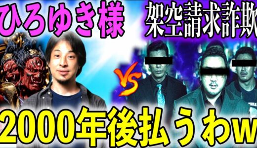 【架空請求】ひろゆき様が2000年後に借金返すと言ったら詐欺師の反応が面白すぎたwww