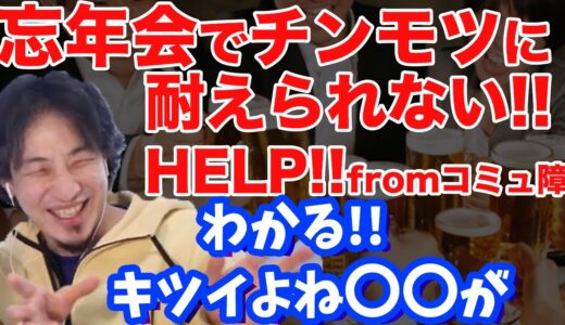 【ひろゆき】コミュ障社会人の今年のラスボス”忘年会”を乗り切る方法について
