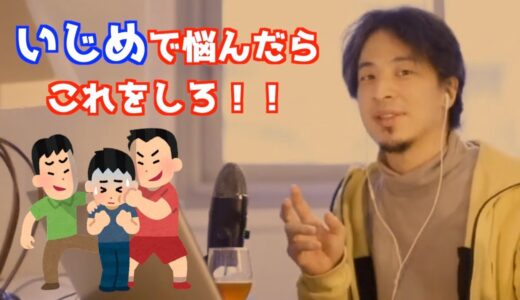 【ひろゆき】いじめの解決策はこれ！！いじめで悩んでるなら、まずはこれをしてみて！
