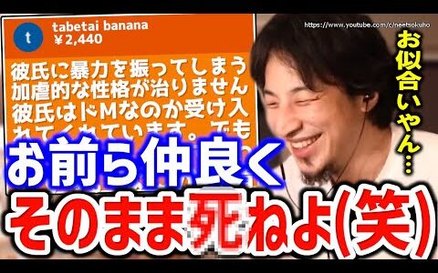 【ひろゆき】※これが本当の愛です※あなたたちはずっと幸せになるでしょうね。彼氏を愛するあまりフルボッコにしちゃう女性視聴者にひろゆき【切り抜き／論破／恋愛／結婚／ヤンデレ／】