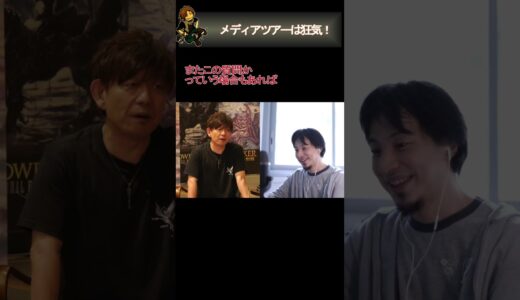 【ひろゆき×吉田直樹】FF14のメディアツアーは狂気！  #Shorts ［ひろゆき］［吉田直樹］［切り抜き］
