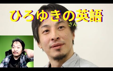 論破王 ひろゆきの英語をシカゴ大ＰＨＤが評価してみた